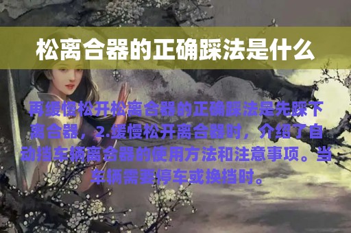 松离合器的正确踩法是什么