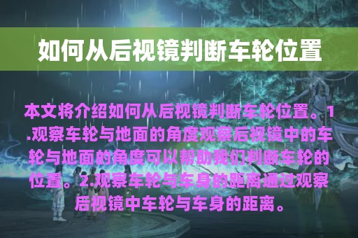 如何从后视镜判断车轮位置