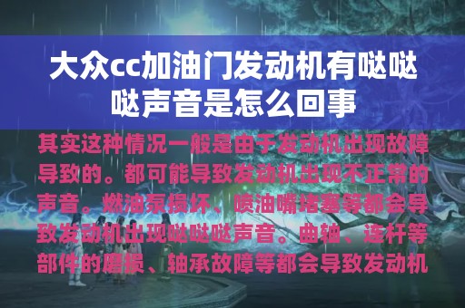 大众cc加油门发动机有哒哒哒声音是怎么回事