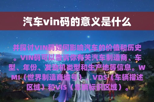 汽车vin码的意义是什么