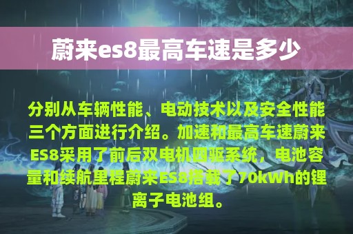 蔚来es8最高车速是多少