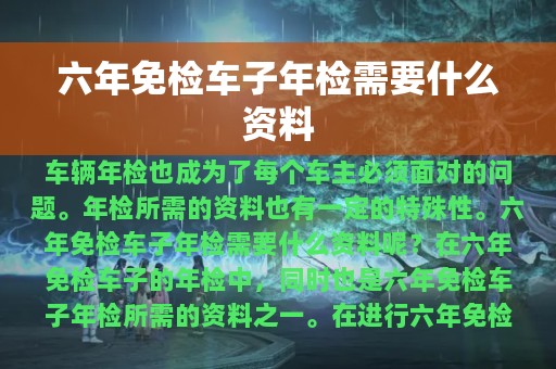 六年免检车子年检需要什么资料