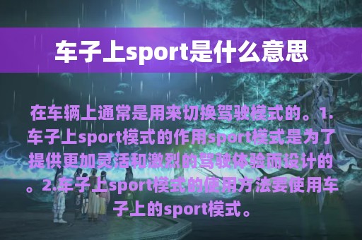 车子上sport是什么意思