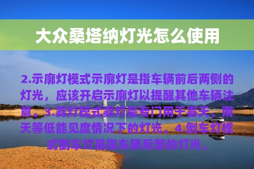 大众桑塔纳灯光怎么使用