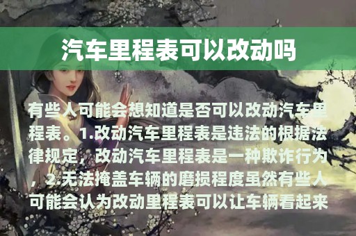 汽车里程表可以改动吗