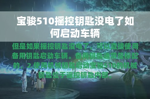 宝骏510摇控钥匙没电了如何启动车辆