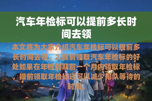 汽车年检标可以提前多长时间去领