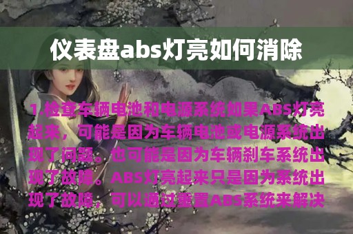 仪表盘abs灯亮如何消除