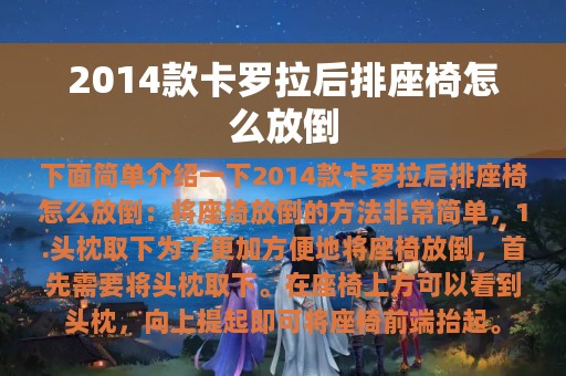 2014款卡罗拉后排座椅怎么放倒