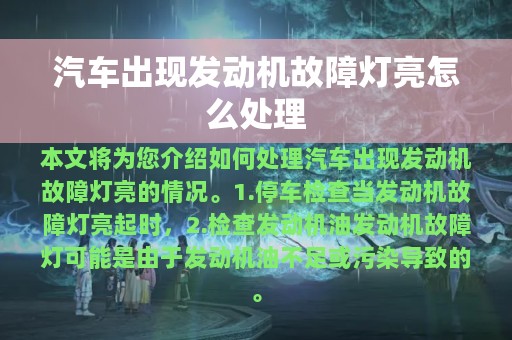 汽车出现发动机故障灯亮怎么处理