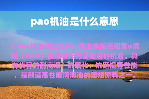 pao机油是什么意思