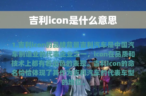 吉利icon是什么意思