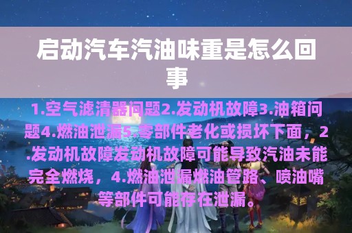 启动汽车汽油味重是怎么回事