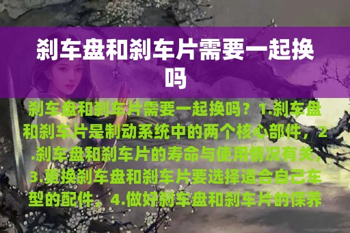 刹车盘和刹车片需要一起换吗