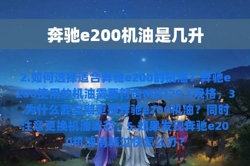 奔驰e200机油是几升