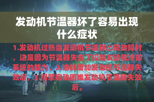 发动机节温器坏了容易出现什么症状