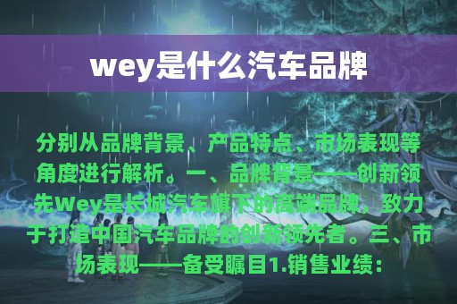 wey是什么汽车品牌