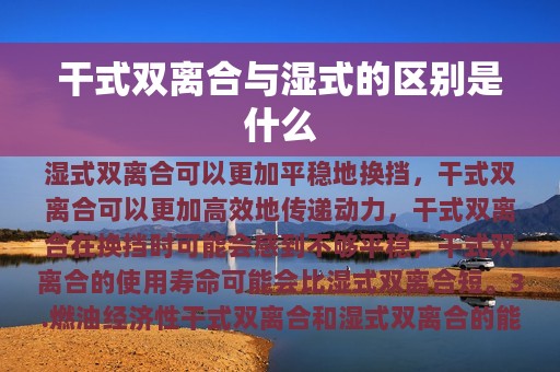 干式双离合与湿式的区别是什么