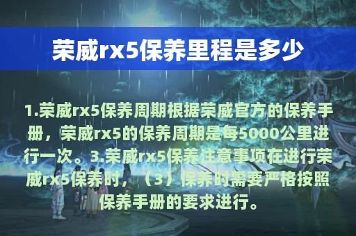 荣威rx5保养里程是多少