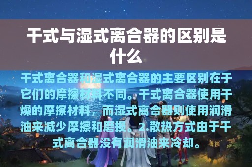 干式与湿式离合器的区别是什么