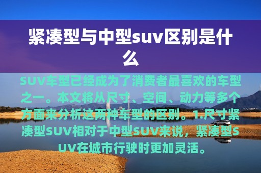 紧凑型与中型suv区别是什么