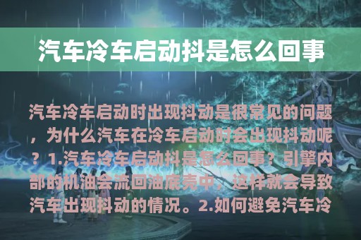 汽车冷车启动抖是怎么回事