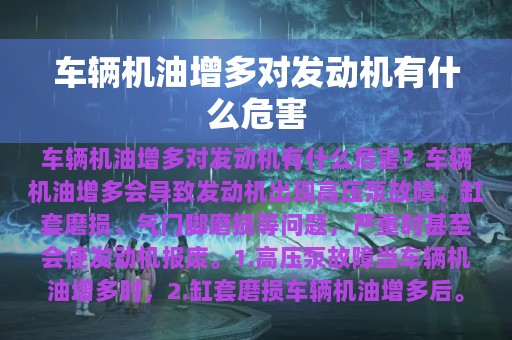 车辆机油增多对发动机有什么危害