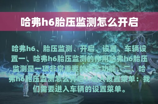 哈弗h6胎压监测怎么开启