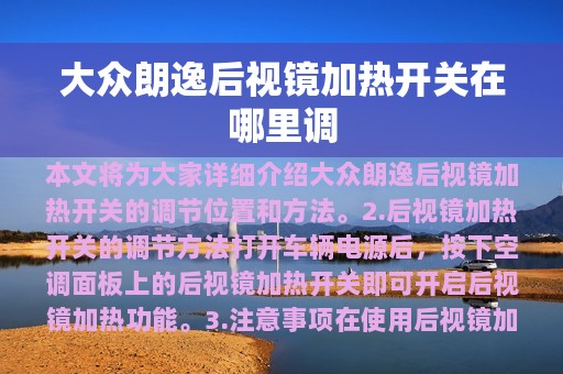 大众朗逸后视镜加热开关在哪里调