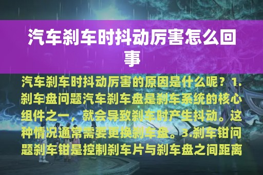 汽车刹车时抖动厉害怎么回事