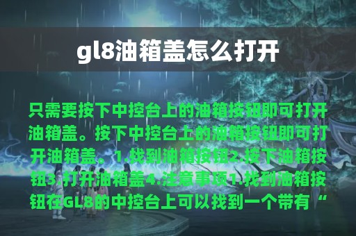 gl8油箱盖怎么打开