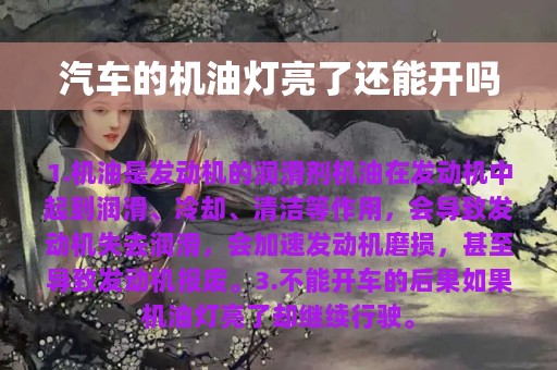 汽车的机油灯亮了还能开吗