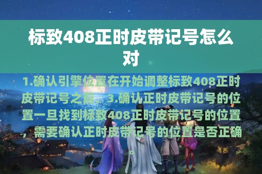 标致408正时皮带记号怎么对