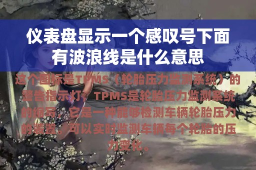 仪表盘显示一个感叹号下面有波浪线是什么意思