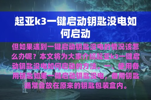 起亚k3一键启动钥匙没电如何启动