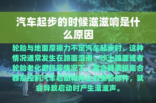 汽车起步的时候滋滋响是什么原因