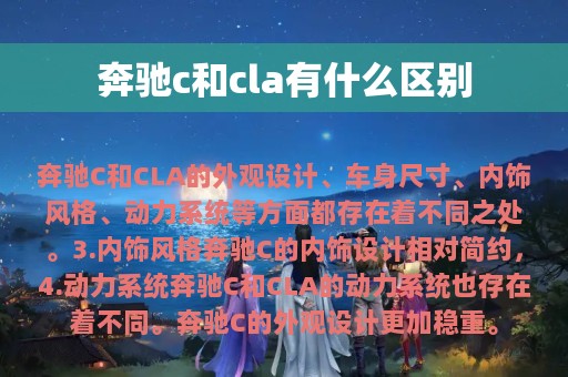 奔驰c和cla有什么区别