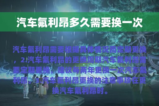 汽车氟利昂多久需要换一次