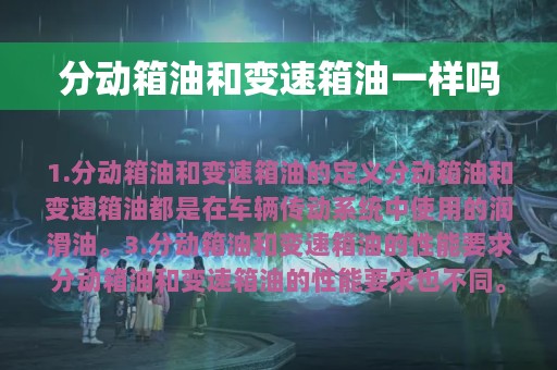 分动箱油和变速箱油一样吗