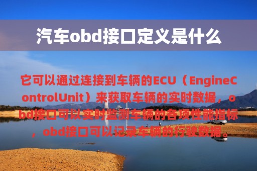 汽车obd接口定义是什么