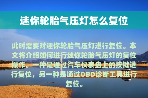 迷你轮胎气压灯怎么复位