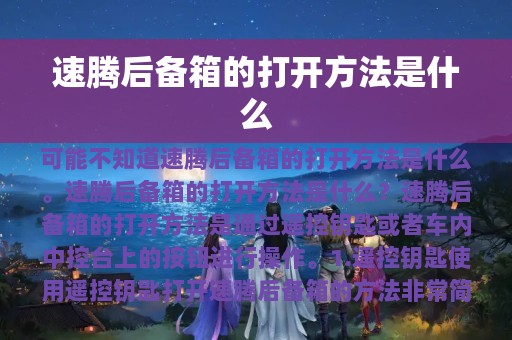 速腾后备箱的打开方法是什么