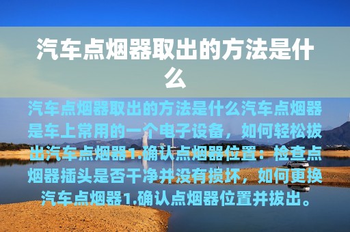 汽车点烟器取出的方法是什么