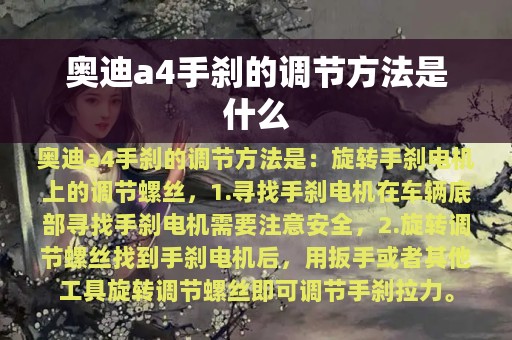 奥迪a4手刹的调节方法是什么