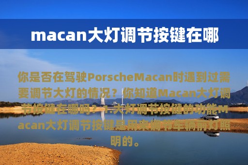 macan大灯调节按键在哪