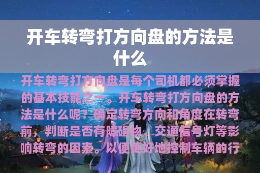 开车转弯打方向盘的方法是什么