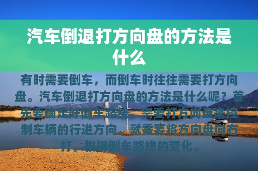 汽车倒退打方向盘的方法是什么