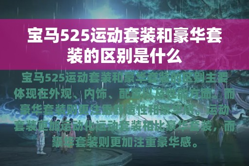 宝马525运动套装和豪华套装的区别是什么