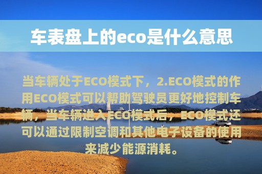 车表盘上的eco是什么意思