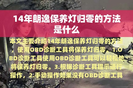 14年朗逸保养灯归零的方法是什么